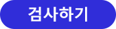 검사하기
